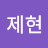 신제현