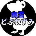 幽霊どぶねずみ