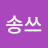 송송쓰