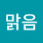 기분맑음