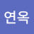 김연옥