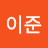 안이준