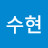 박수현