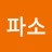 을파소