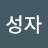 이성자