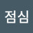 점심나가서먹을거같아