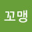 다둥맘꼬맹
