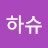 하슈