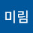 박미림