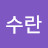 김수란
