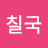 윤칠국