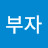 부자될꺼야