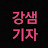강샘 기자 노트