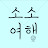 소소여행
