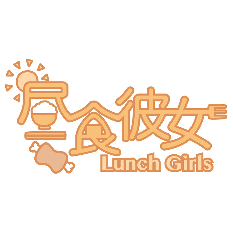 昼食彼女LunchGirls - 網紅的藏寶箱 