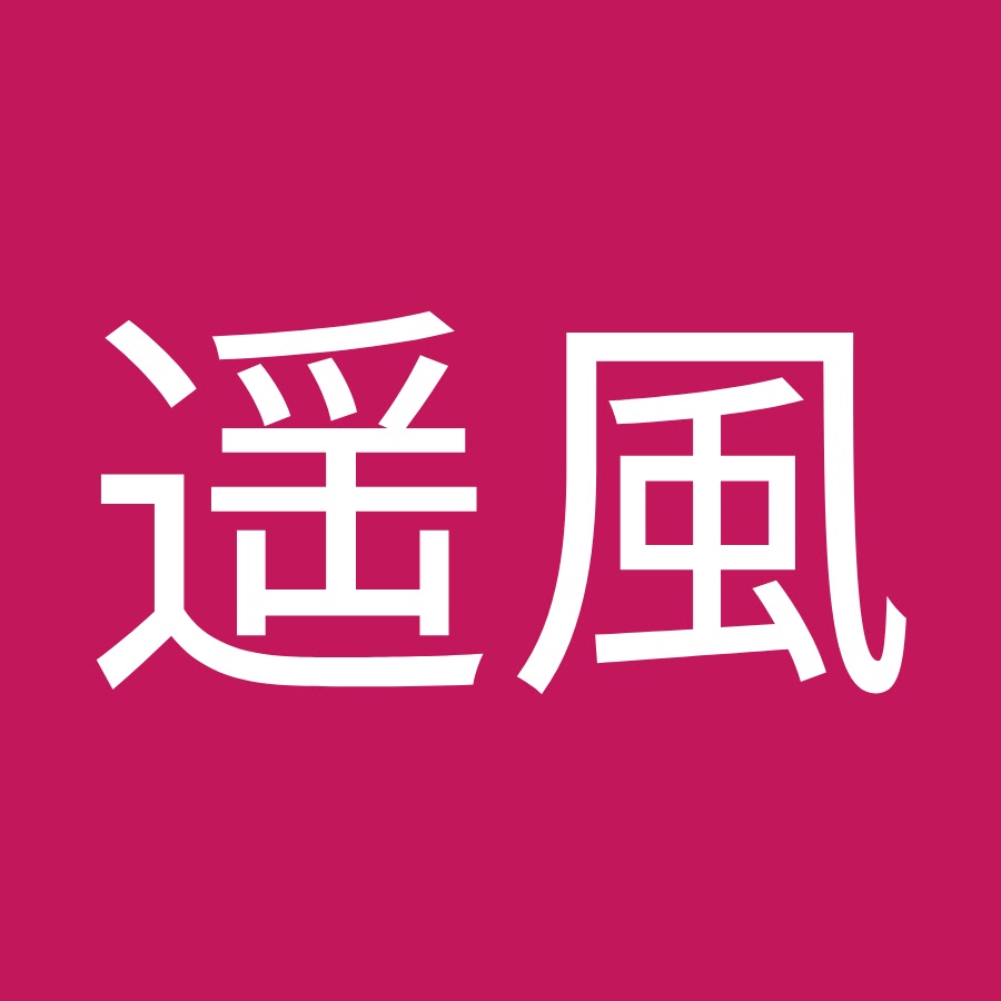 永井遥風 Youtube