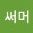 한써머