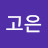 이고은