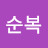 유순복