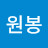 허원봉
