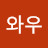 최와우