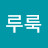 꾸루룩