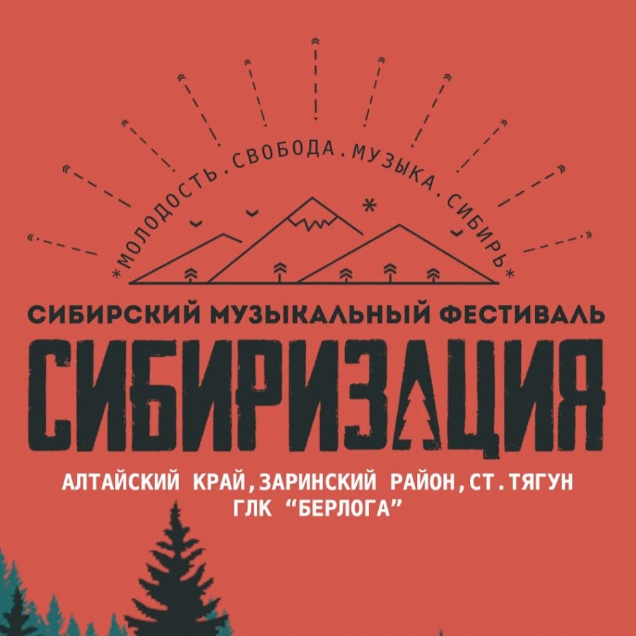 Сибиризация барнаул. Сибиризация барнаул. Сибиризация барнаул. Сибиризация. Сибирская музыкальная академия кемерово.