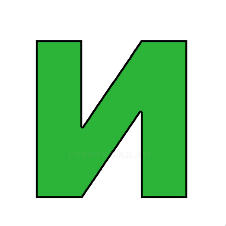 Буква а зеленого цвета