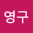황영구