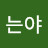 나에요