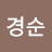 권경순