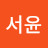 정서윤