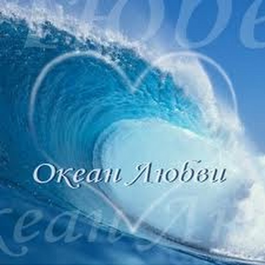 Океан здоровья сайт. Море счастья океан. Океан любви. Желаю океан любви. Желаю море счастья и океан любви.