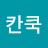 칸쿡머쓰마