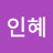 강인혜