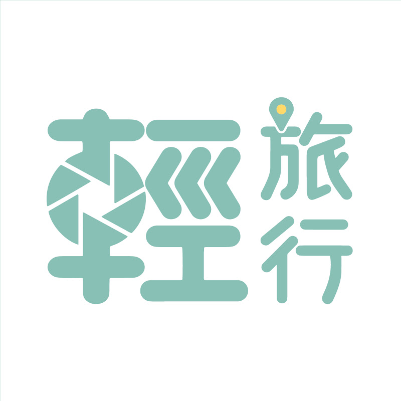 輕旅行 - 網紅的藏寶箱 