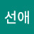 김선애