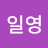 김일영