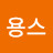 용스