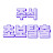 큐빅경제