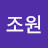 백조원