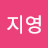 배지영
