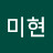 이미현