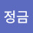김정금