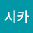제시카