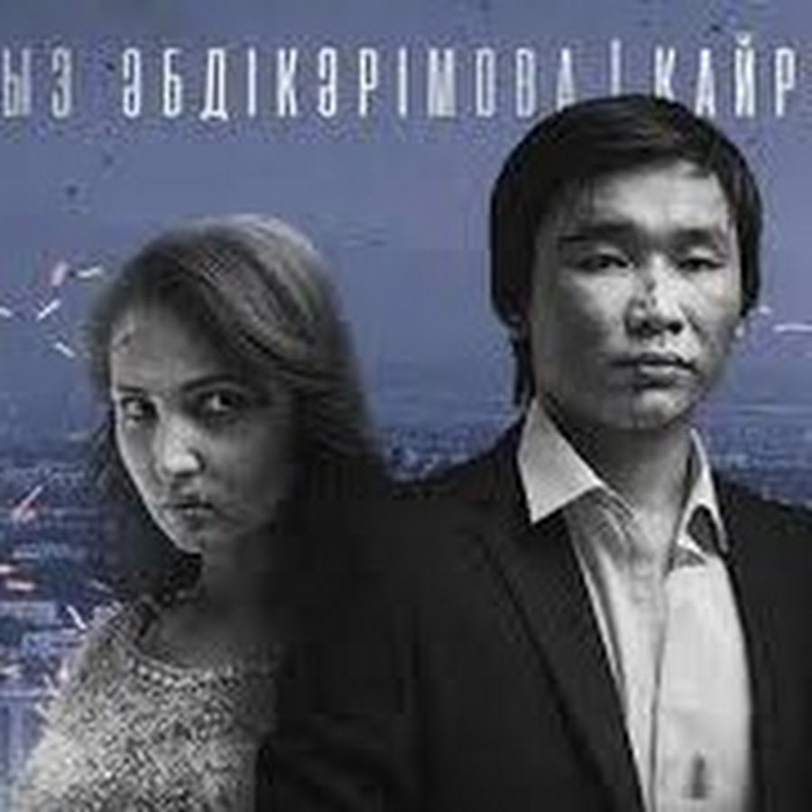 Қазақша фильмдер. Казахский фильм про ангела. Фильм про казахскую жену. Жулдыз Абдукаримова и Кайрат Нуртас. Игра казахский фильм.