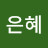 추은혜