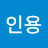 이인용