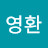 권영환