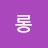 혜롱